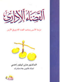 القضاء الإداري؛ دراسة الأسس ومبادئ القضاء الإداري في الأردن