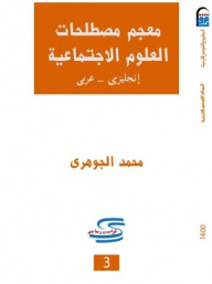 Dictionary Of Social Sciences Terms English - Arabic