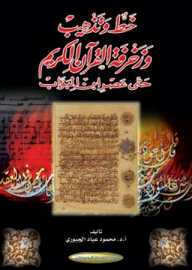 Calligraphy - Gilding And Decoration Of The Noble Qur’an Until The Era Of Ibn Al-bawab