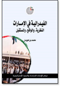 الفيدرالية في الإمارات: النظرية، والواقع، والمستقبل