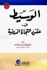 الوسيط في عقود التجارة الدولية