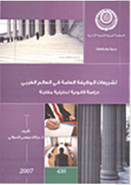 تشريعات الوظيفة العامة في العالم العربى: دراسة قانونية تحليلية مقارنة