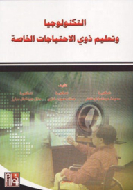 التكنولوجيا وتعليم ذوي الاحتياجات الخاصة