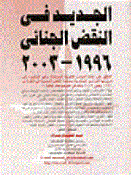 New In Criminal Cassation 1996/2003
