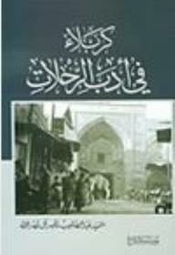 كربلاء في أدب الرحلات