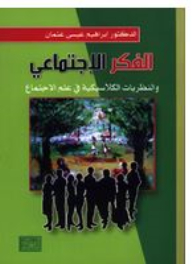 Social Thought And Classical Theories In Sociology