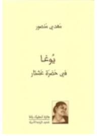 يوغا في حضرة عشتار