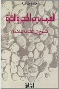 The Arabs between stone and corn: dissolution in a dominant culture 
