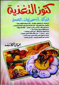 كنوز التغذية : الفواكه - الخضروات - العسل