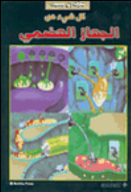 كل شيء عن الجهاز الهضمي