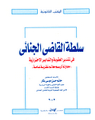 سلطة القاضي الجنائي في تقدير العقوبة والتدابير الاحترازية محاولة لرسم معالم نظرية عامة