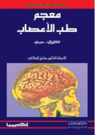 معجم طب الأعصاب - إنكليزى عربى