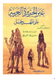 عبر الجزيرة العربية على ظهر جمل