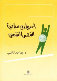 Principles And Principles Of Psychological Examination