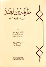 Tarfa Bin Al-abd - His Life And Poetry