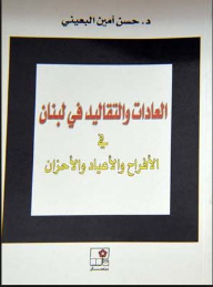 Customs And Traditions In Lebanon In Weddings - Holidays And Sorrows