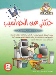 حدثني عن الحواسيب - 3 : كيف نستخدم الحاسوب؟