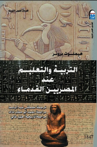 التربية والتعليم عند المصريين القدماء