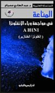 المناعة فى مواجهة وباء الإنفلونزا AH1N1 - إنفلونزا الخنازير