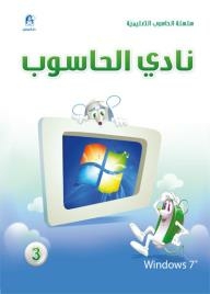 نادي الحاسوب 3