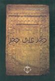 حجر على حجر