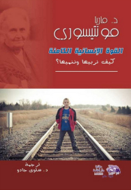القوة الإنسانية الكامنة: كيف نربيها وننميها؟