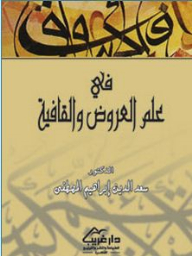 فى علم العروض والقافية