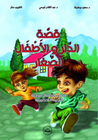 The Story Of The House And Young Children