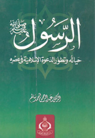 الرسول صلي الله عليه وسلم – حياته وتطور الدعوة الإسلامية في عصره