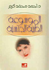 الموسوعة الجنسية الطبية