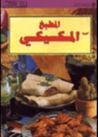 المطبخ المكسيكي