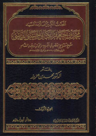المحدث الكبير العلامة السيد محمد بن جعفر الكتاني الحسيني الفاسي