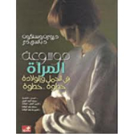موسوعة المرأة في الحمل والولادة