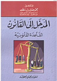 Introduction To The Law - The Legal Base