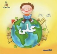 على (قصص سلّم القراءة)