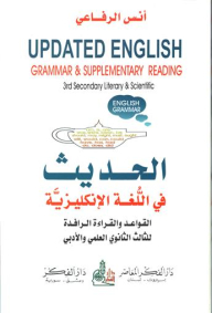 الحديث في اللغة الإنكليزية الثالث الثانوي أدبي الجزء الثاني