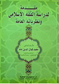 An Introduction To The Study Of Islamic Jurisprudence And Its General Theories