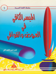 الميسر الكافي في العروض والقوافي