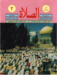Simplified Islamic Book Series - I Am A Muslim: Prayer - The Five Pillars Of Islam (2) The Second Pillar Of Islam