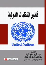 International Organizations Law