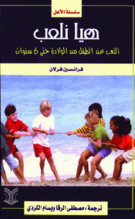 هيا نلعب ؛ اللعب عند الطفل من الولادة حتى 6 سنوات