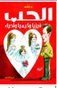 الحب فيزيا وكيميا واحياء
