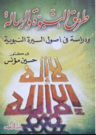 Methods Of Prophecy And Message And A Study In The Origins Of The Prophet's Biography