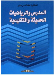 The Teacher And Modern And Traditional Mathematics