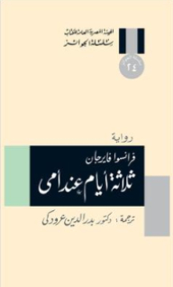 ثلاثة أيام عند أمي