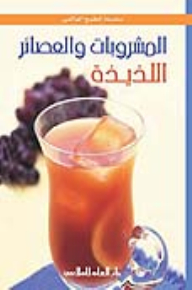 المشروبات والعصائر اللذيذة