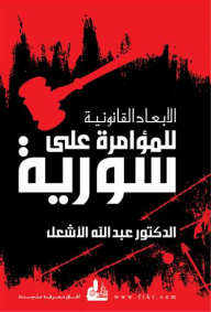 Legal Dimensions Of The Conspiracy Against Syria