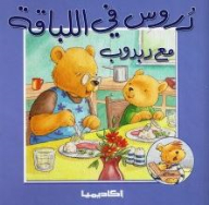 Lessons In Tact With A Teddy Bear (lessons In Series)