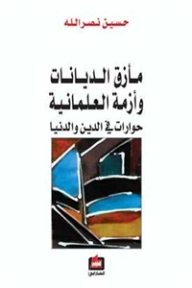 The Dilemma Of Religions And The Crisis Of Secularism - Dialogues In Religion And The World