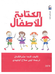 الكتابة للأطفال